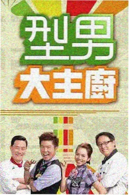 披荆斩棘 第四季